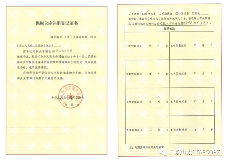 日照山太公用型保税仓库顺利验收，助力海外业务发展。