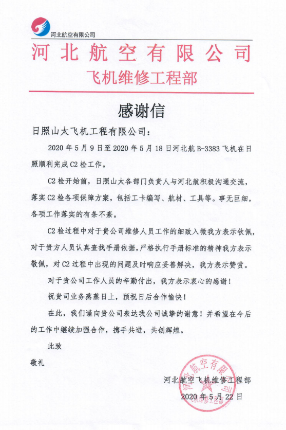 日照山太执行首架E-190飞机2C检顺利完工交付