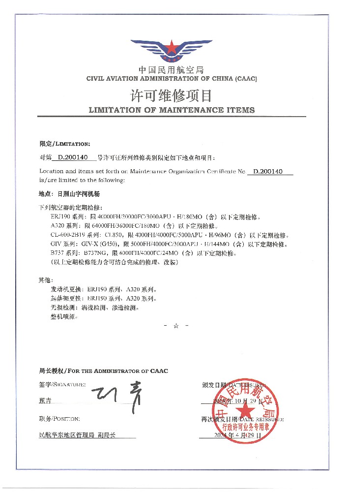 CAAC许可/JMM资质